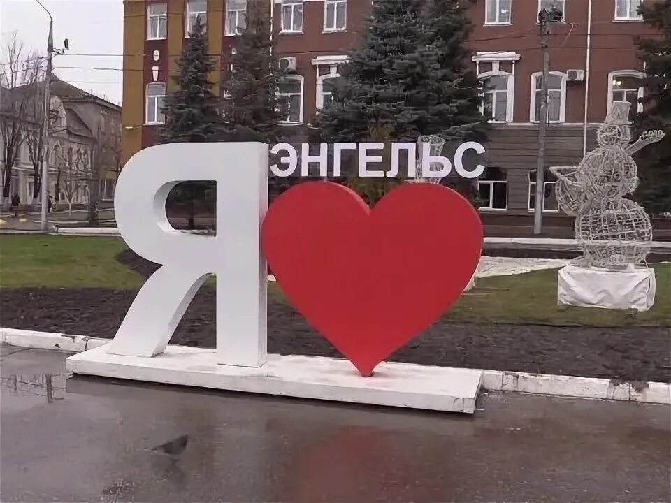 Энгельс центр города. Энгельс город я люблю. Город Энгельс Саратовской области. Я люблю Энгельс фото.