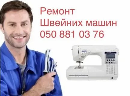 Ремонт швейных машин в брянске