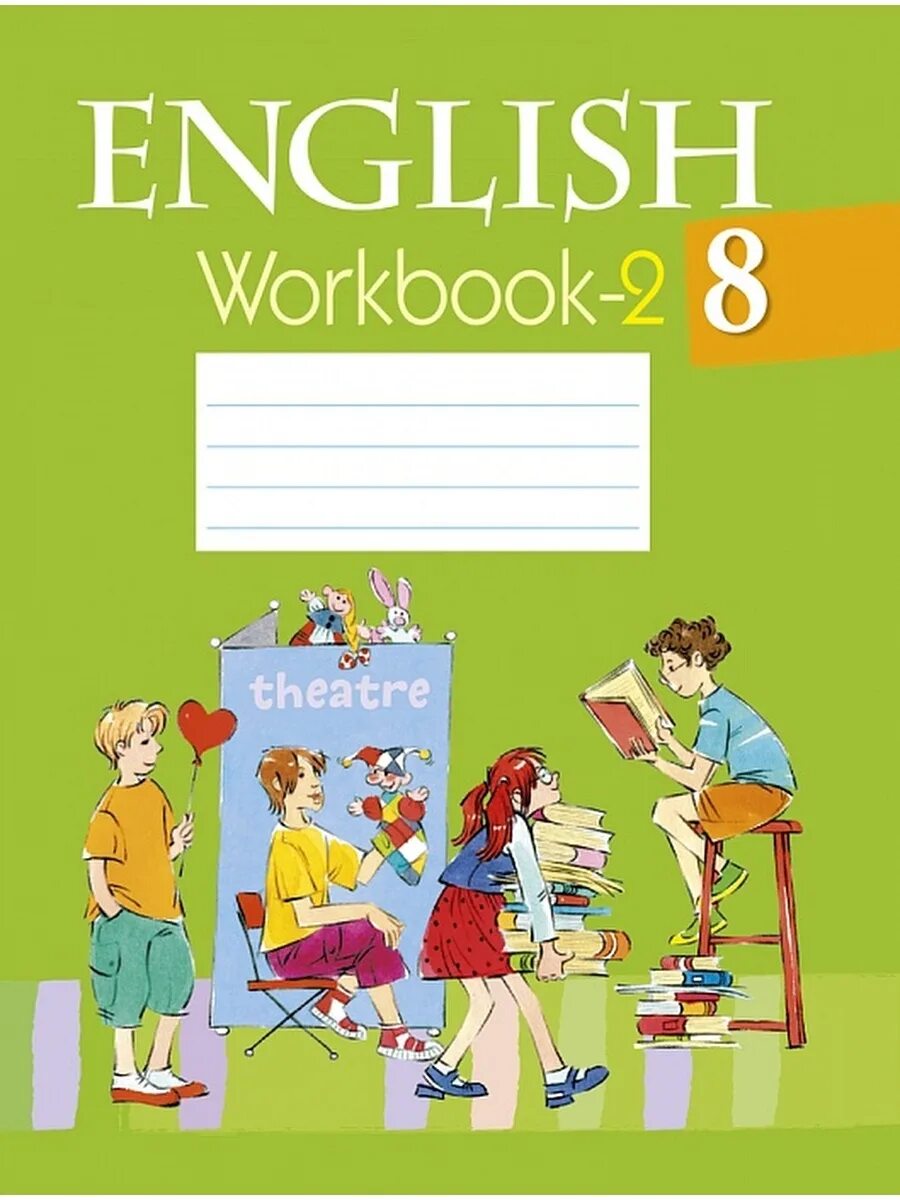 Ворд бук 2 класс. Workbook 8 класс 2 часть. Рабочая тетрадь по английскому. Тетрадь по английскому 8 класс. Английский 8 класс воркбук.