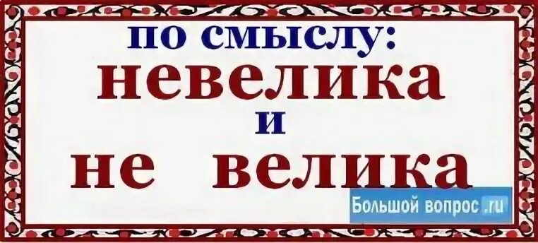 Не большой или небольшой как пишется правильно. По больше по меньше как пишется. Небольшой как пишется. Поменьше или по меньше как пишется.