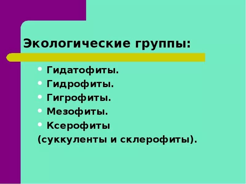 Гидатофиты гидрофиты гигрофиты. Гидрофиты и гидатофиты. гигрофиты мезофиты ксерофиты. гидрофиты гидатофиты гигрофиты. псилофиты каерофиты гидатофиты.