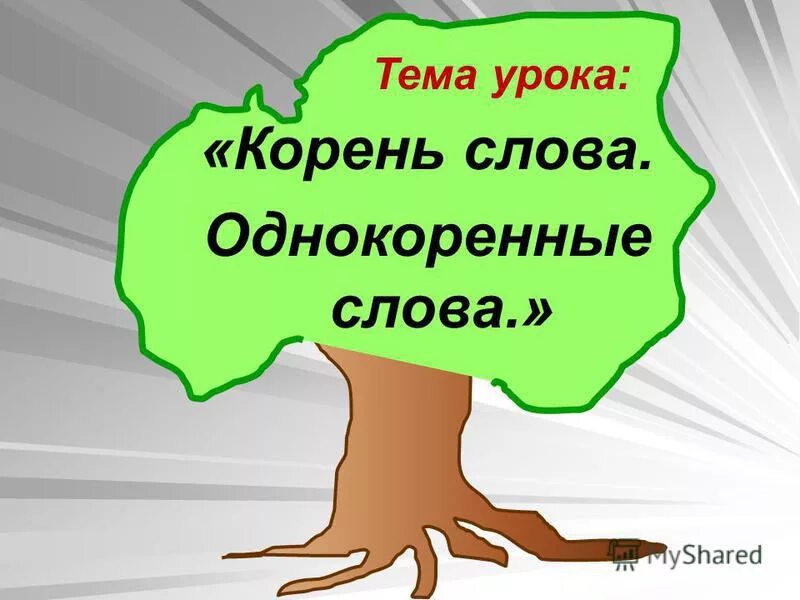 Однокоренные слова. Тема урока однокоренные слова. Корень слова однокоренные слова. Корень слова тема урока.