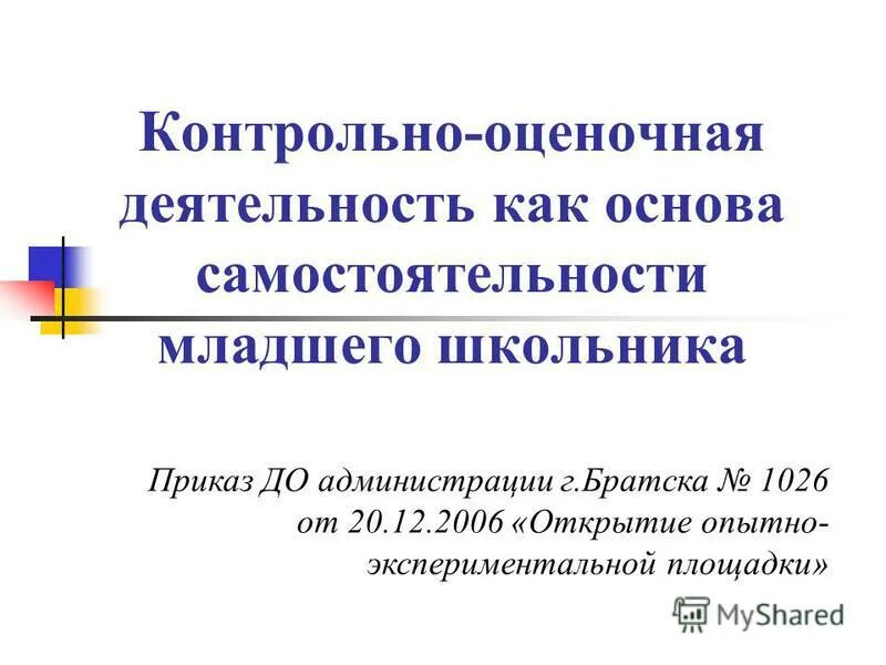 Контрольно оценочная деятельность на уроке