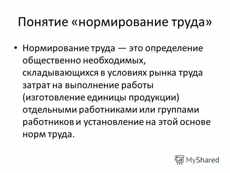 определение понятия гигиена. понятие нормирования труда. нормирование производственных процессов. процесс нормирования труда. понятие нормирования.