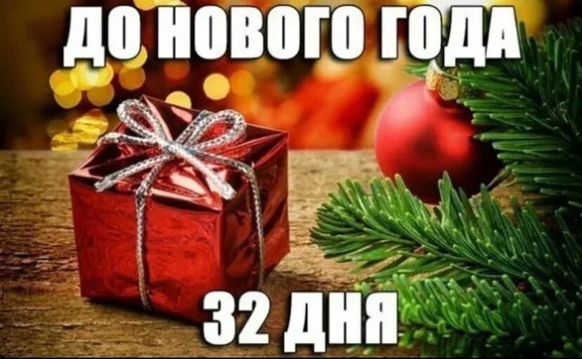 Учет до нового года. 32 Дня до нового года. До нового года осталось 32 дня. Открытка до нового года осталось 32 дня. До нового года картинки.