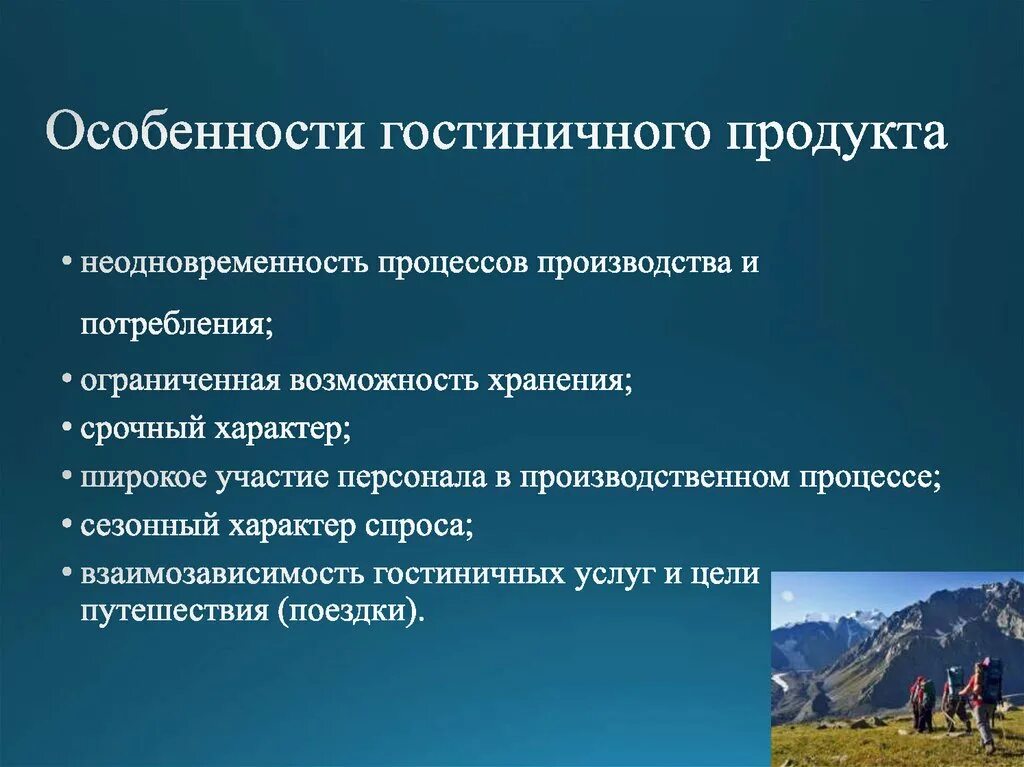 Особенности. Особенности гостиничного продукта. Особенности гостиничных услуг. Характерные особенности гостиничного продукта. Специфика гостиничного продукта.