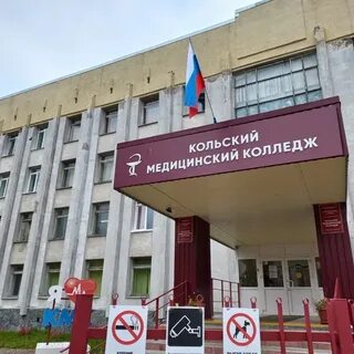 Кольский медицинский колледж сайт