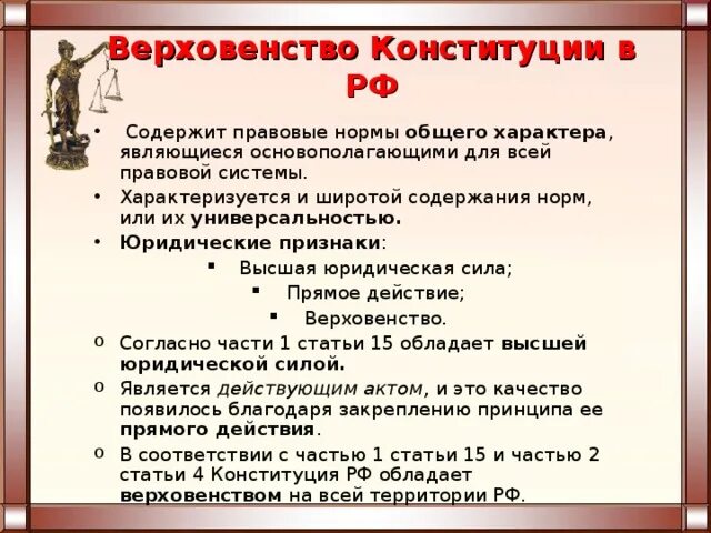 Верховенство и высшая юридическая сила. Гарантии верховенства конституции в правовом государстве. Юридические свойства конституции. Принцип верховенства закона. Верховенство это.