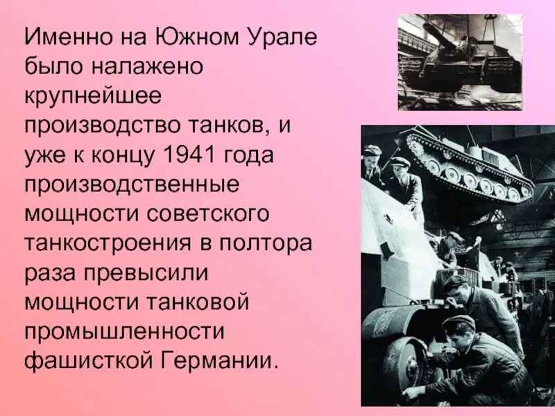 Было налажено производство. Челябинский Танкоград в годы войны. Танкоград в годы Великой Отечественной войны. Урал в годы Великой Отечественной.