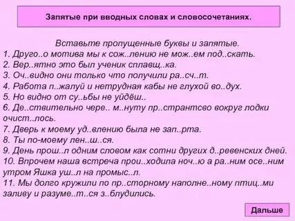 Вводные слова на письме выделяется запятыми