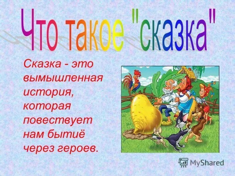 Ответ сказочные слова. Сказка. Что такое сказка кратко. Сказка это определение для детей. Сказки для детей.