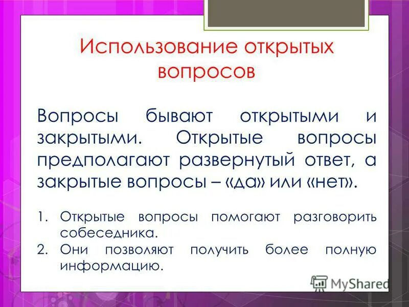 Бывают открытыми закрытыми и. Использование открытых и закрытых вопросов. Открытые вопросы. Открытые вопросы на использование. Искусство открытых вопросов.