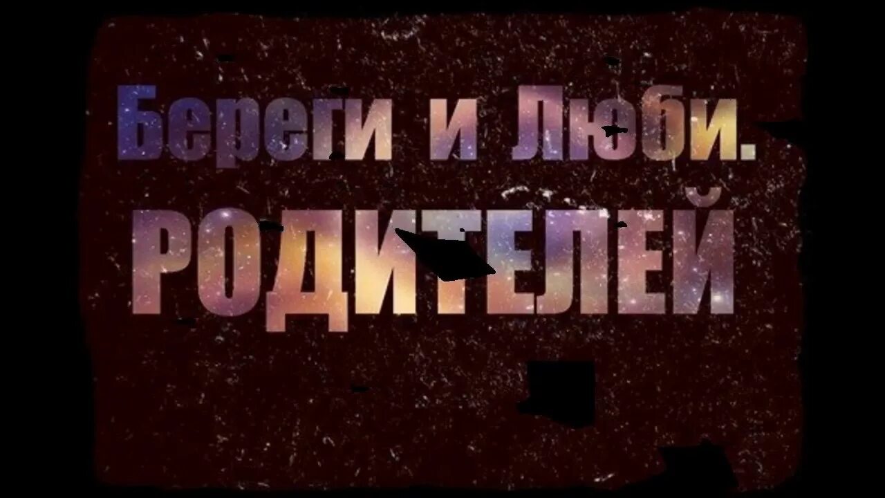 Родители берегите их. Берегите родителей. люблю родителей. любите и берегите родителей. берегите родителей картинки.