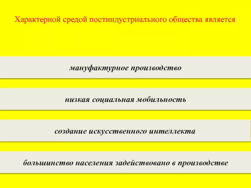 Что из названного было характерно. Соц мобильность в постиндустриальном обществе.