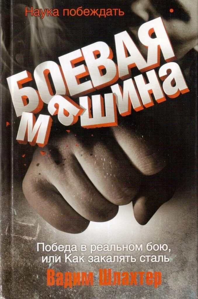 Книги боева. Боевая машина книга. Боевая машина книга Шлахтер. Оружие и человек книга.