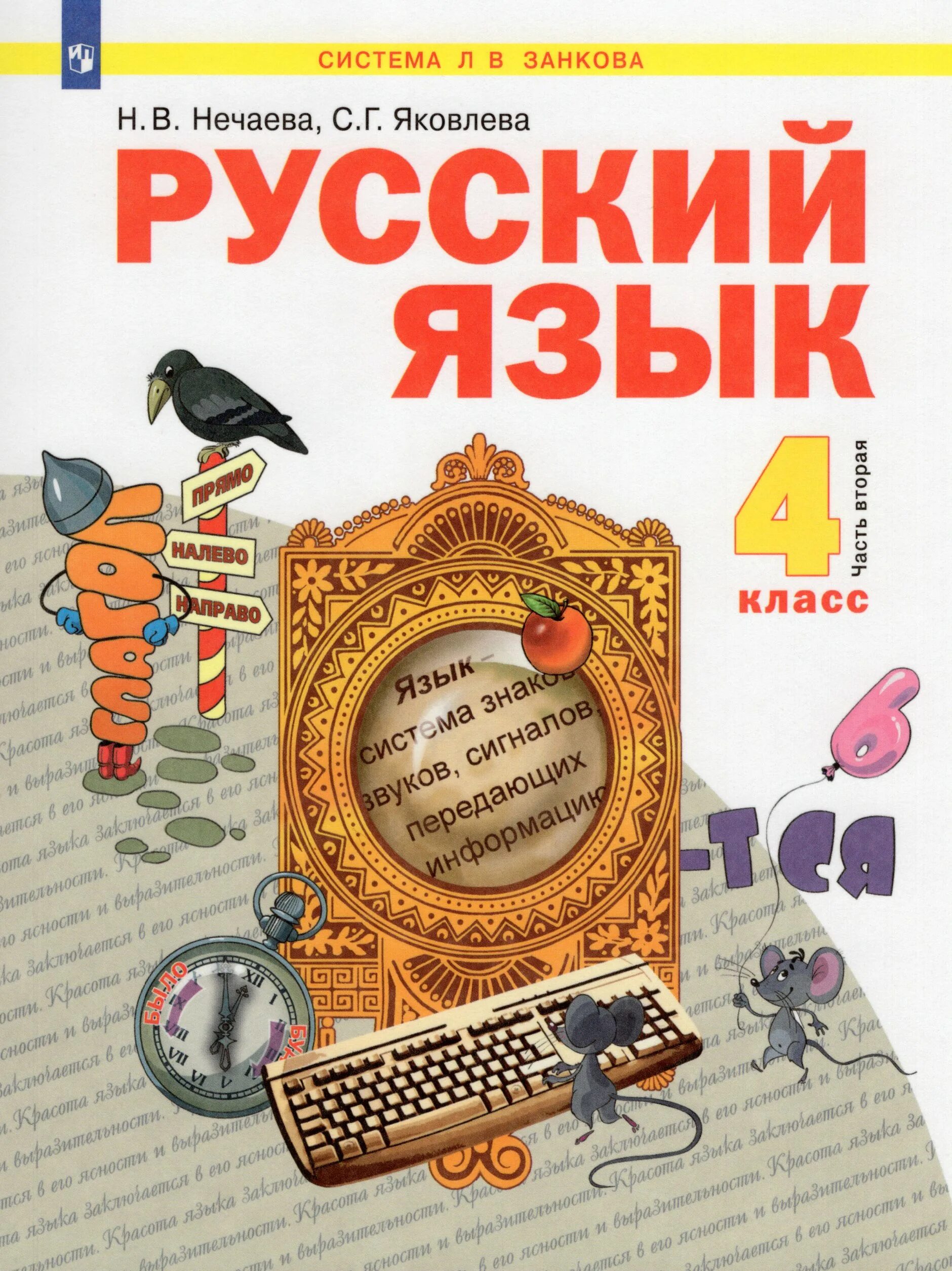 Уроки 4 класс занков. Русский язык система занкова н в нечаева 2 класс. русский язык система занкова н в нечаева 1 класс. русский язык. авторы: нечаева н.в., яковлева с.г.. русский язык 4 класс нечаева.