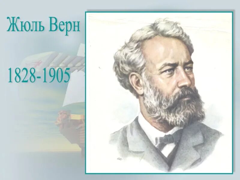 Жюль верн википедия. Жюль Верн французский писатель. Жюль Верн портрет писателя. Жюль Габрие́ль Верн (1828-1905). Жюль Габриэль Верн 1828 1905.