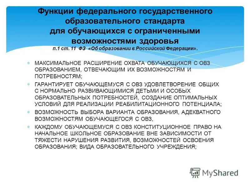 Проблема получения образования. Документация по работе с детьми с ОВЗ. Создание условий для детей с ОВЗ. Законодательство с детьми ОВЗ. Основные документы для детей с ОВЗ.