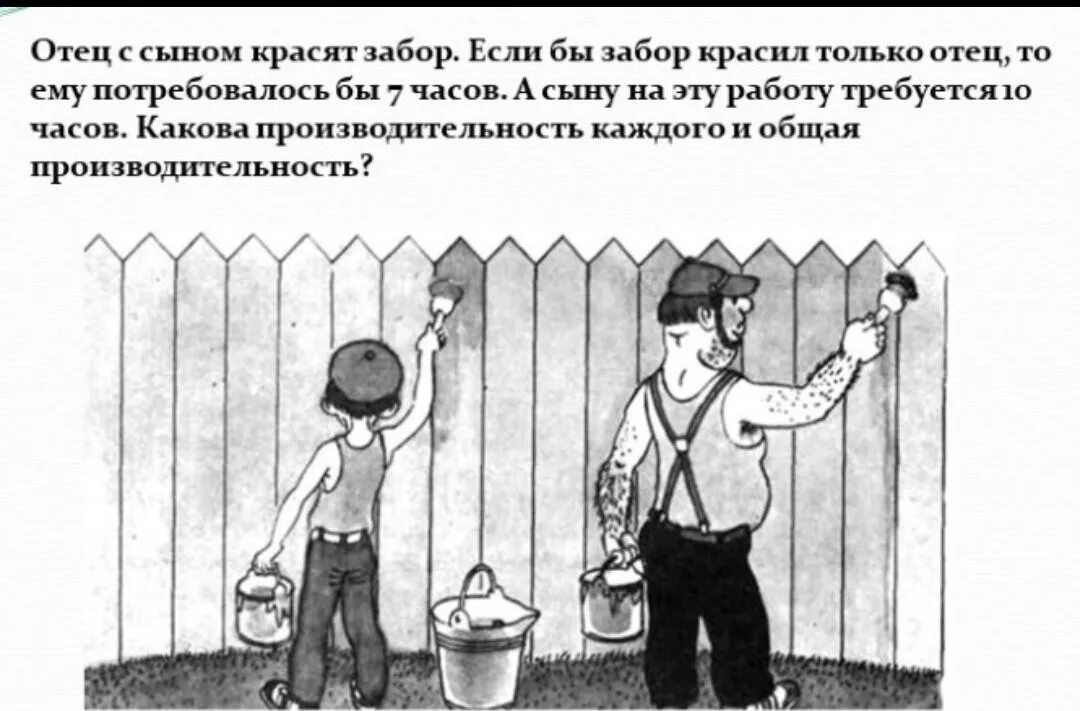 Человек красит забор. Отец с сыном красят забор. Задачи на работу красит забор. Мальчик красит забор. Задачи про пап