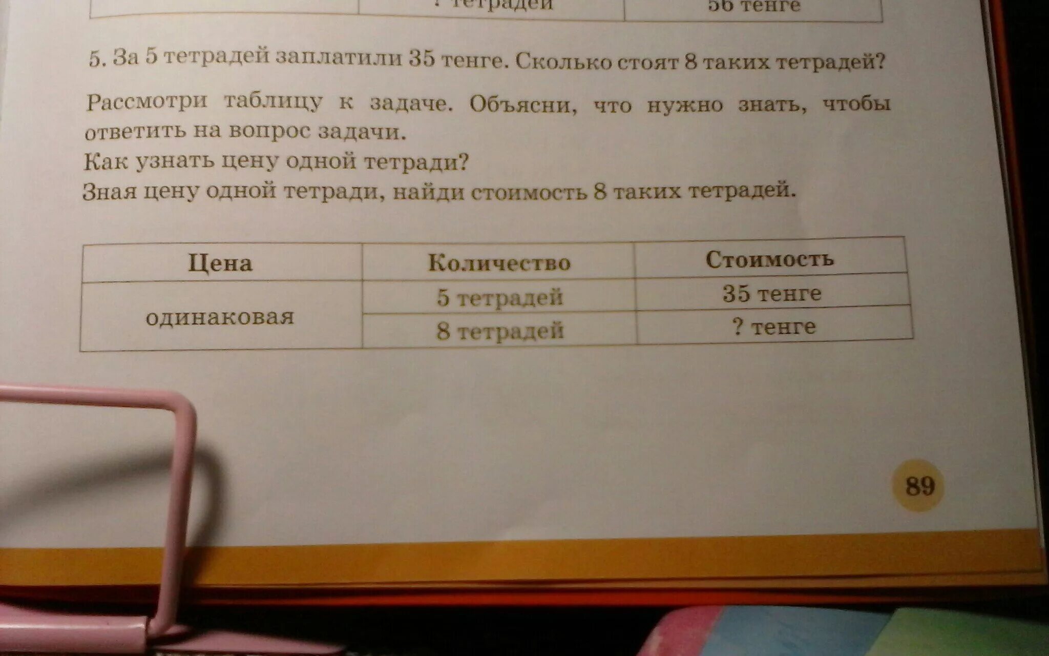 Цена тетради 3 рубля сколько стоят 5. Как узнать стоимость 1 тетради?. За 5 тетрадей заплатили с таблицей. За 5 тетрадей заплатили 30 краткая запись. Задача за 12 одинаковых тетрадей заплатили на 56 р больше чем.