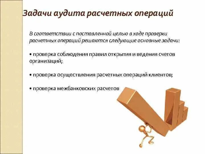 Цель расчетных операций. Основные задачи аудита расчетных операций. Основные задачи аудита расчётных и кредитных операций. Назовите задачи аудита расчетных операций. Цель аудита расчетных операций.