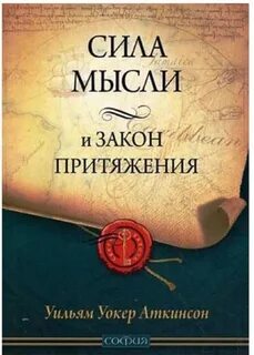 Сила мысли аткинсон аудиокнига