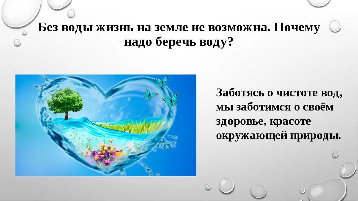 Зачем нужен каплей. Беречь воду. Воду надо беречь. Почему надо беречь воду. Береги воду доклад.