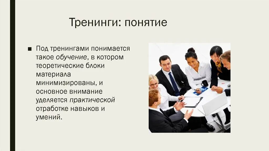 Виды тренингов. Тренинг понятие. Виды концепций в тренинге. Тренинги и их виды