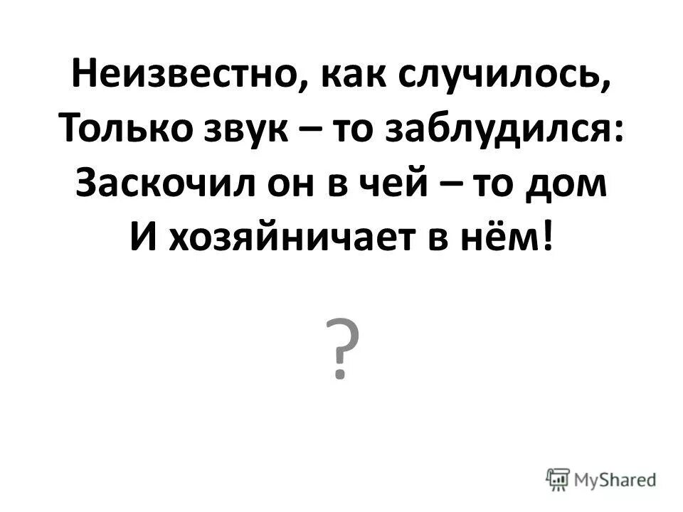 Неизвестно как правильно. Неизвестно как. Неизвестно как случилось только буква заблудилась. Стихотворение неизвестно как случилось только звук-то заблудился.