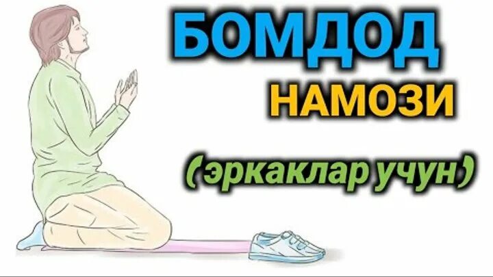 Намаз урганамиз. Намоз ўқиш ўрганиш эркаклар учун. Бомдод намози. Бомдод намози аеллар учун. Жума бомдод намози.