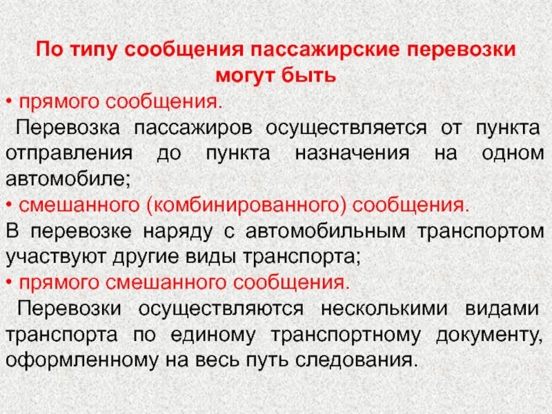 Типы сообщений. Перечислите виды пассажирских перевозок. виды сообщений пассажирских перевозок. виды сообщений при перевозке пассажиров. вид сообщения и вид перевозки.