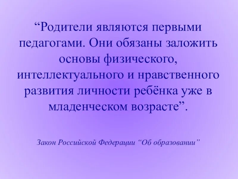 Родитель это законный представитель ребенка. Высказывания об образовании и воспитании. Какое образование у родителей. Кто считается родителем ребенка. Являюсь родителем.