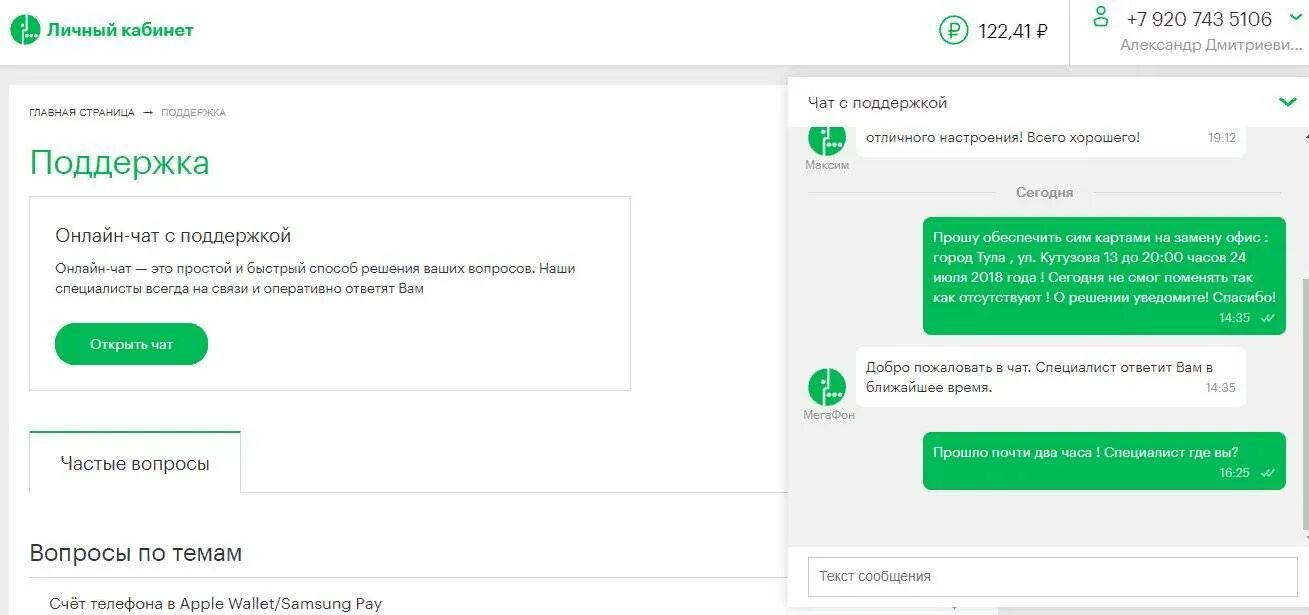 МЕГАФОН чат. МЕГАФОН чат с оператором в личном кабинете. Письмо в техподдержку МЕГАФОНА. Почему нет связи мегафон сегодня