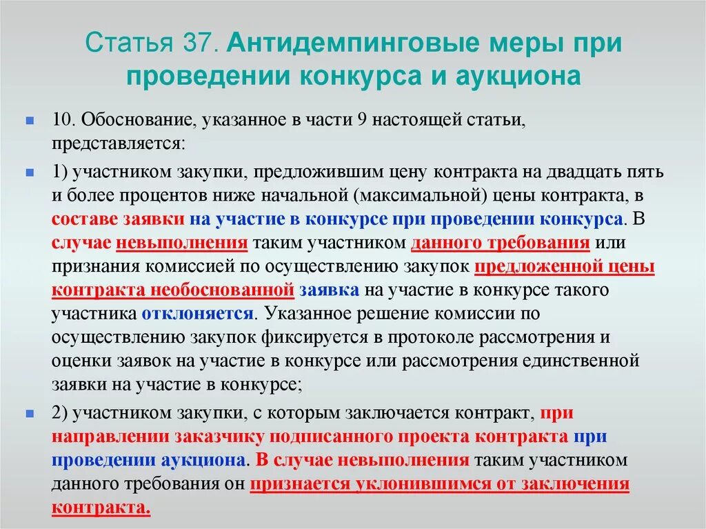 Статья 37 44 фз изменения. Антидемпинговые меры при проведении конкурса и аукциона. Схема антидемпинговые меры при проведении конкурса и аукциона. Антидемпинговые меры пример. Антидемпинговые механизмы.