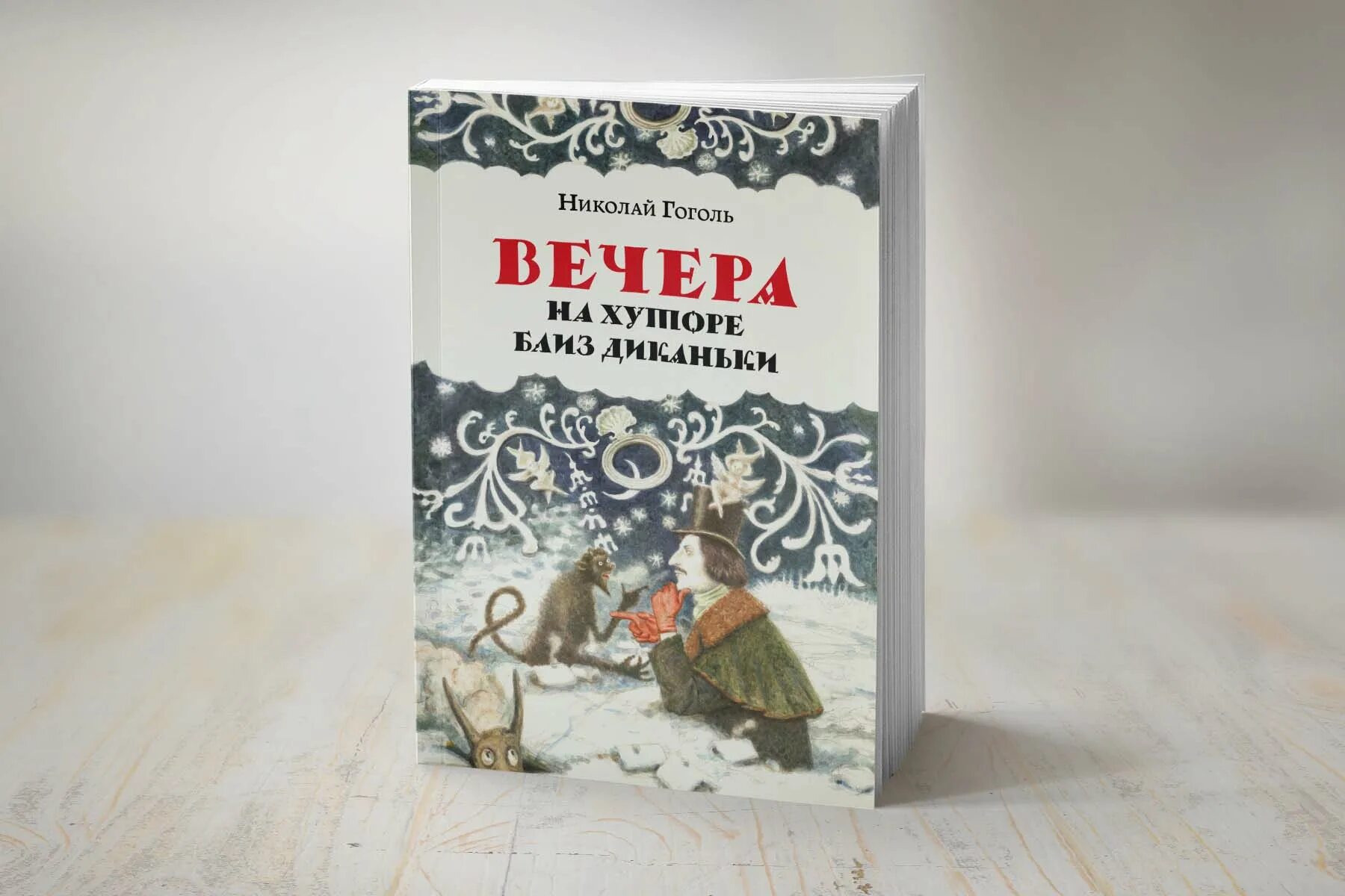 Вечера на хуторе книга. Вечера на хуторе близ Диканьки книга. Сборник вечера на хуторе близ Диканьки. Вечера на хуторе близ диканьки гоголь читать