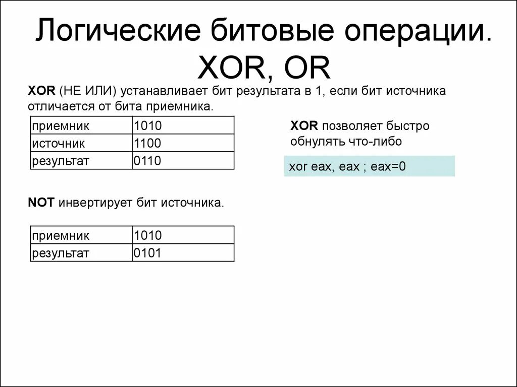 Рассмотрим операцию побитового xor. Логические операции or xor and. логические операции в информатике xor. xor логическая операция что это. побитовые логические операции.