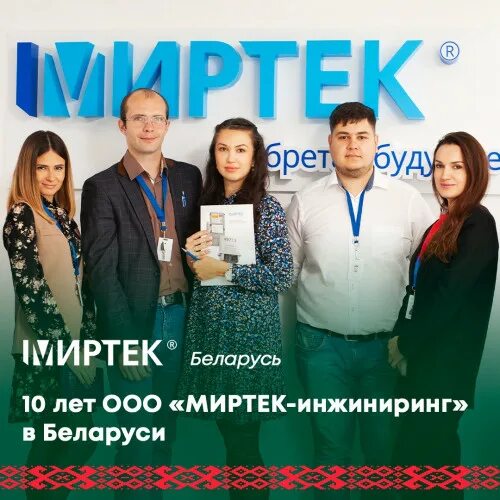 Миртек инжиниринг. Ооо «миртек-инжиниринг» гомель. миртек инжиниринг гомель.