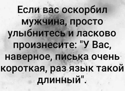 Если парень обозвал