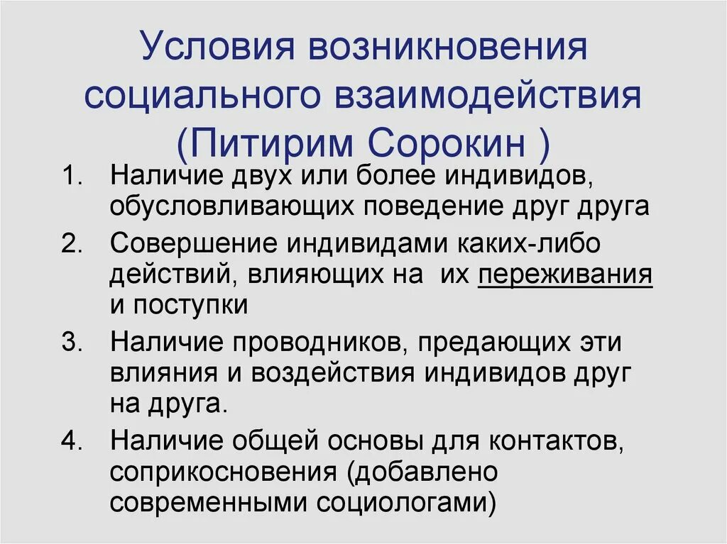 Социальное происхождение что писать. Элементы социального взаимодействия. Структура социального взаимодействия Сорокин. Теория социального взаимодействия Сорокин. Питирим Сорокин социальное взаимодействие.