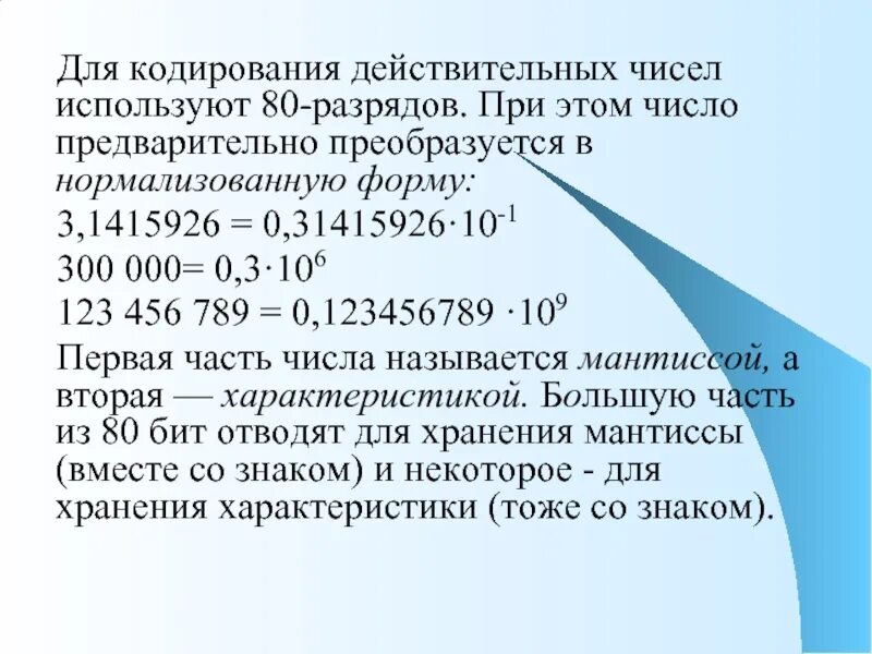 От общего числа используемых в. Введение. действительные числа. кодирование действительных чисел примеры. нормализованная мантисса это в информатике. нормализованная форма числа.