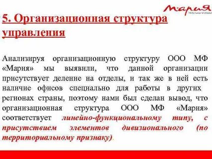 Провести анализ организационной структуры управления