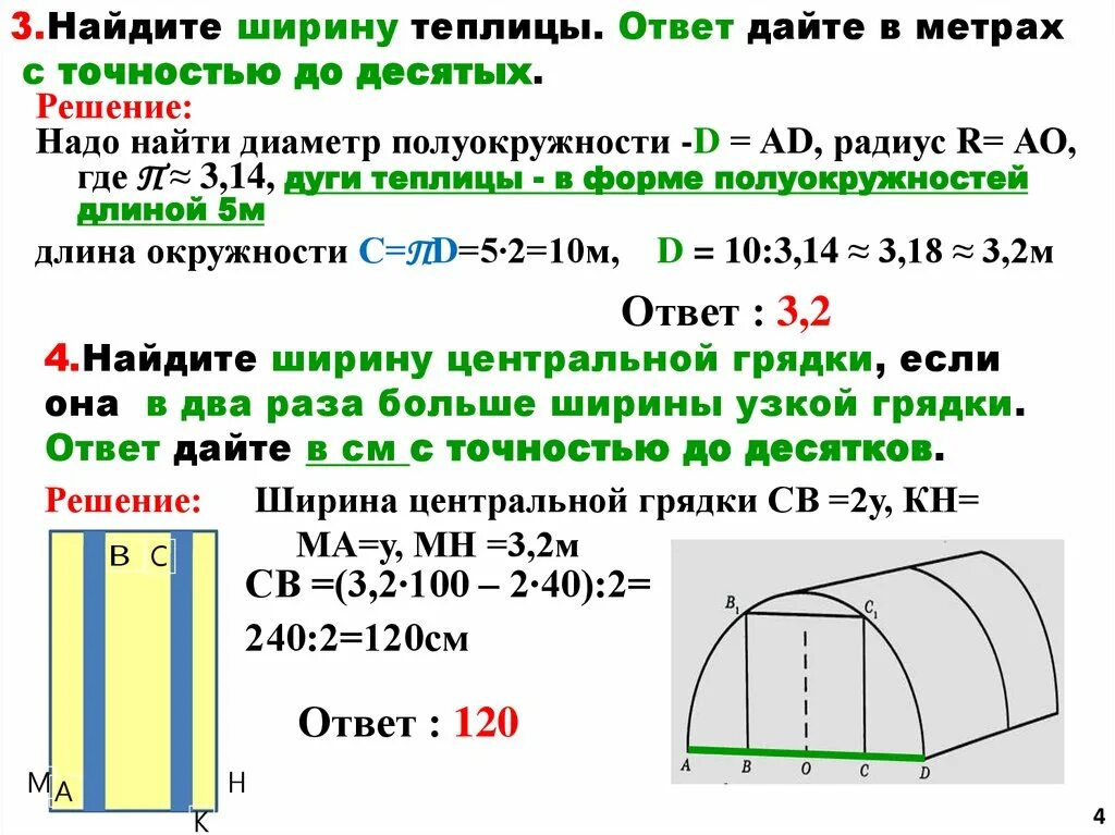 Купили 5 метров пленки. Практико ориентированные задачи теплицы задачи. Формулы для решения теплиц. Формулы для теплицы ОГЭ. Задача с теплицей ОГЭ.