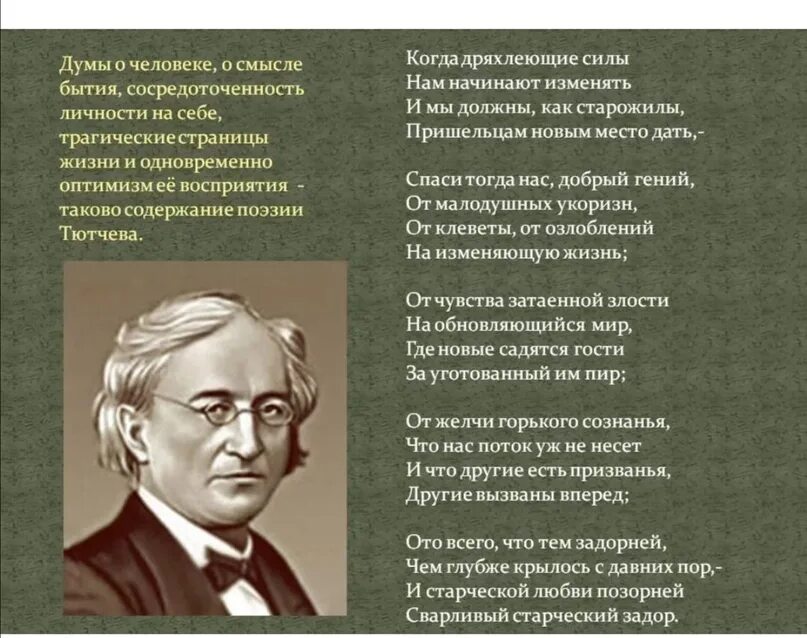 Тютчев дряхлеющие силы. Тютчев когда дряхлеющие силы. Когда дряхлеющие силы нам начинают изменять. Стихи Тютчева.