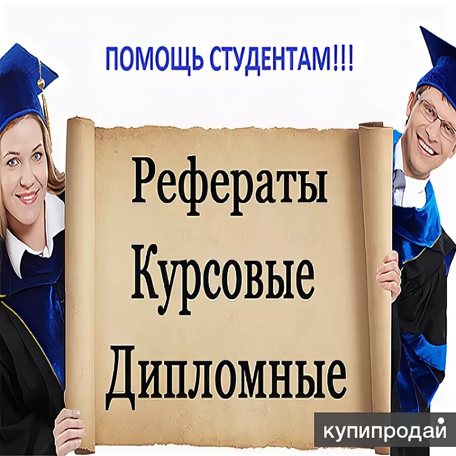 Дипломы курсовые. Курсовые работы на заказ. Дипломы курсовые рефераты. Выполнение курсовой работы.