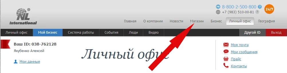 Нл интернешнл личный вход. Nl International личный офис. Nl International личный кабинет. НЛ личный кабинет. НЛ личный кабинет менеджера.