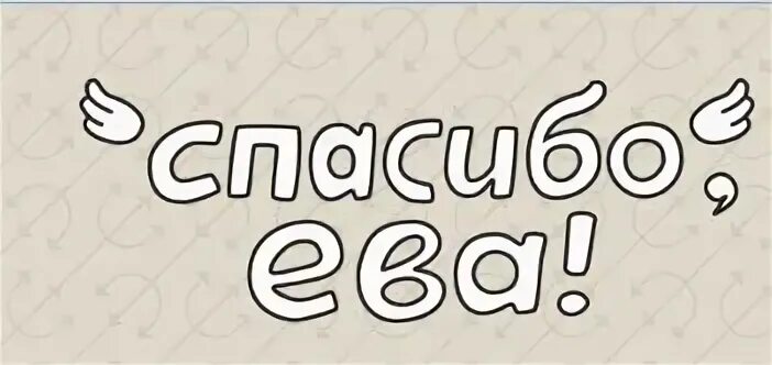 Спасибо ев