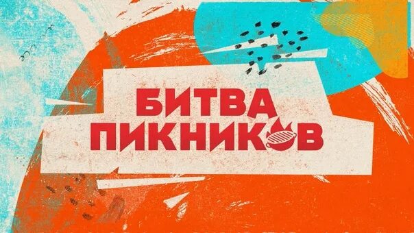 Битва пикников на ТНТ. Битва пикников на ТНТ ведущие. Ведущий битва пикников. Ведущий битвы пикников на ТНТ. Битва пикников ведущие