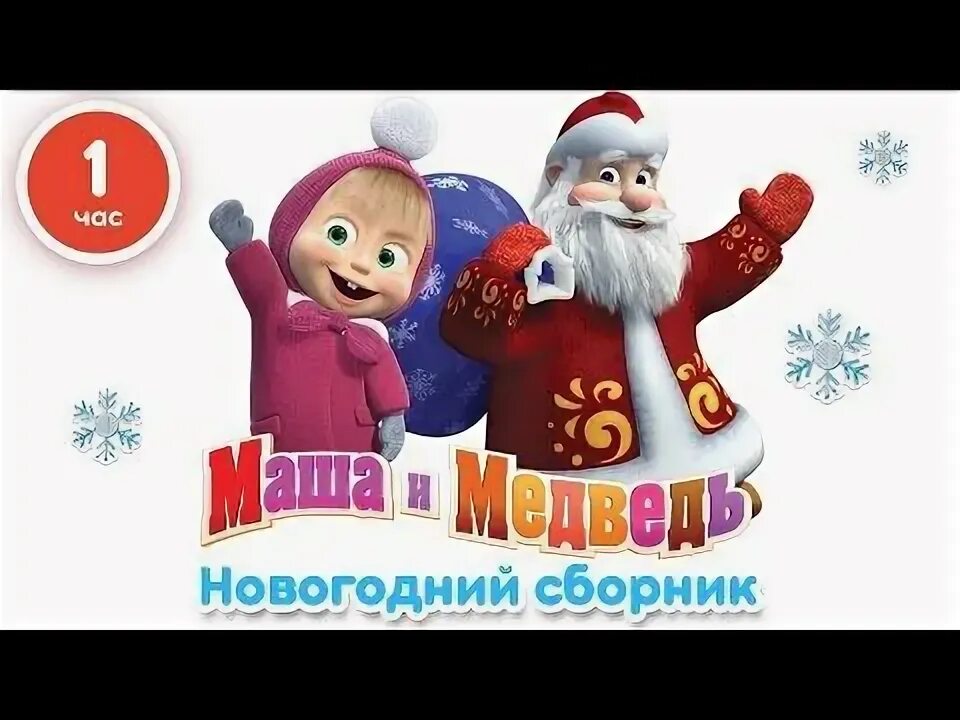 Маша и медведь новогодние. Маша и медведь кто дед мороз. Дед мороз из маши и медведя. Маша и медведь кто дед мороз. Маша и медведь кто дед мороз.