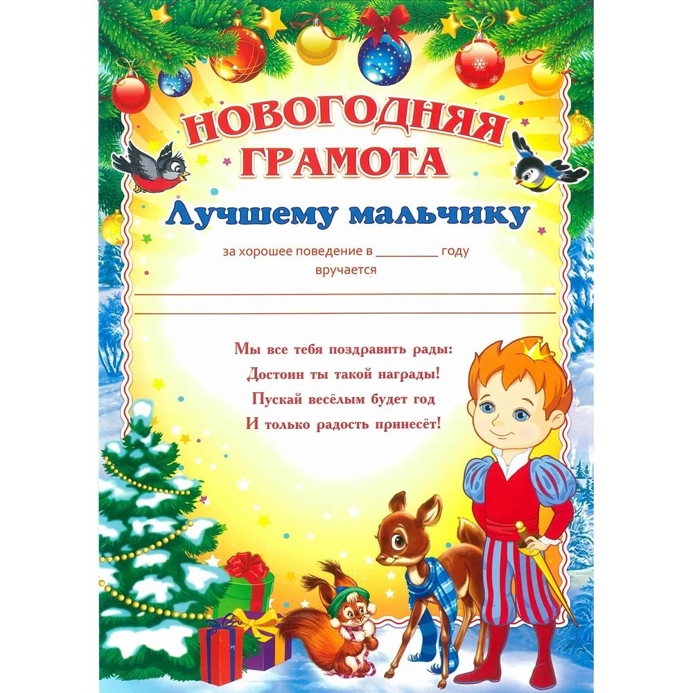 Грамота лет. Грамота новогодняя. новогодние грамоты для детей. грамоты детские новогодние. грамота на новый год детям.