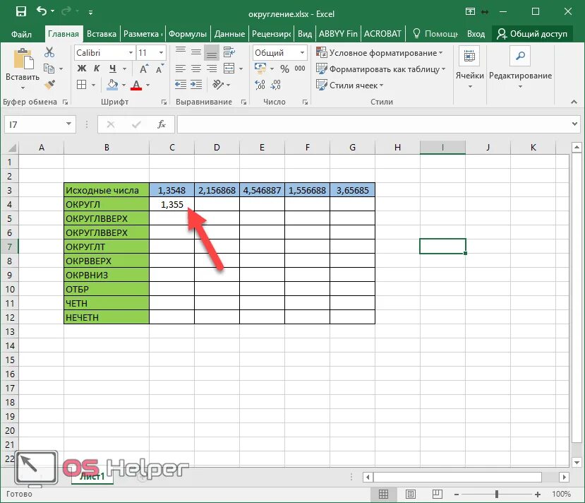 Округл эксель. Формула в эксель Округление до целого числа. Формула в эксель округлить до целого числа. В экселе формула округлить до целого числа. Округление в ячейке excel.